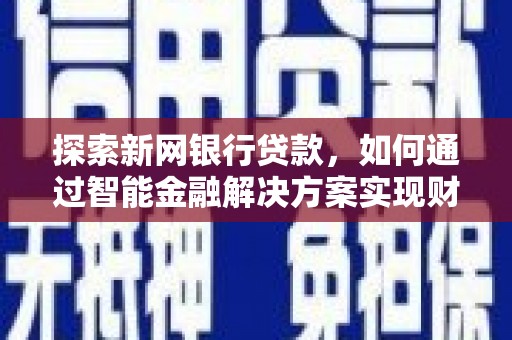 耀州探索新网银行贷款，如何通过智能金融解决方案实现财富增长