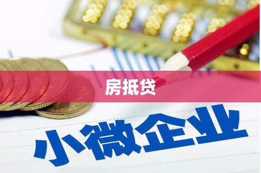 耀州房抵贷