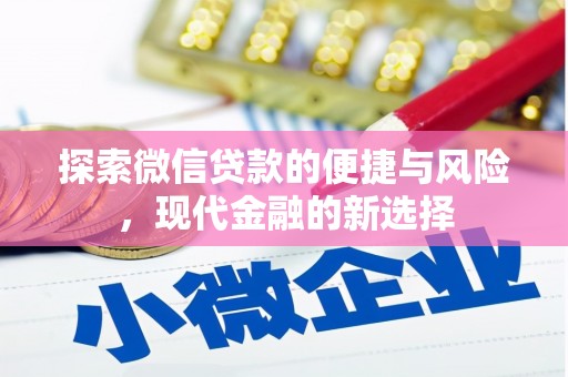 耀州探索微信贷款的便捷与风险，现代金融的新选择