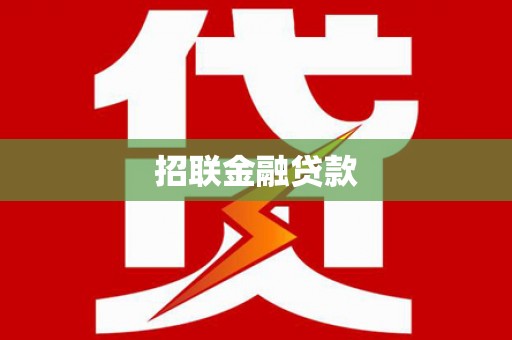 耀州招联金融贷款