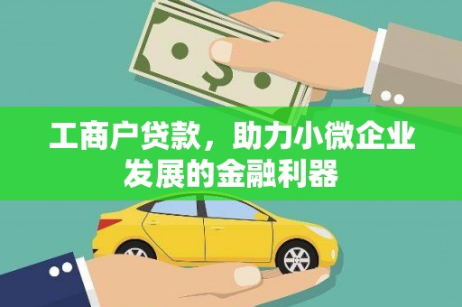 耀州工商户贷款，助力小微企业发展的金融利器