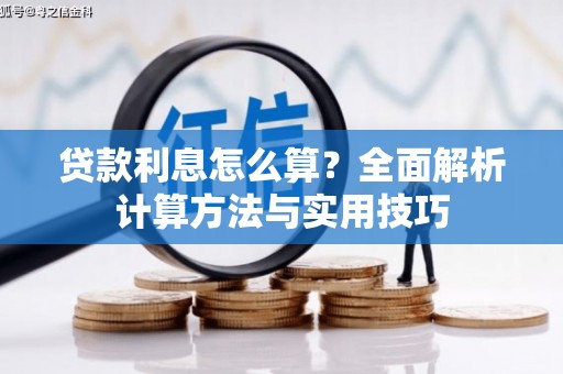 耀州贷款利息怎么算？全面解析计算方法与实用技巧
