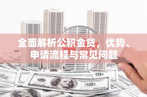 耀州全面解析公积金贷，优势、申请流程与常见问题