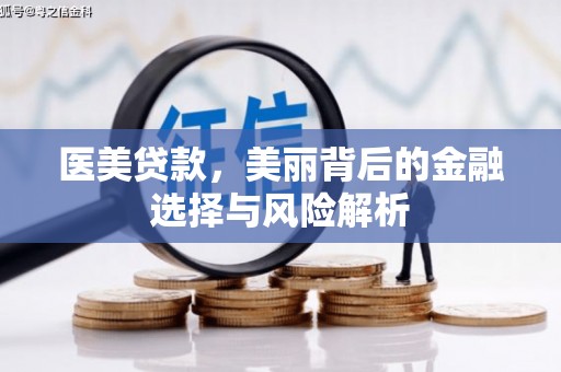 耀州医美贷款，美丽背后的金融选择与风险解析