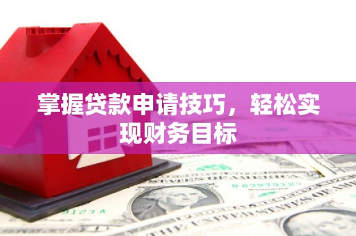 耀州掌握贷款申请技巧，轻松实现财务目标