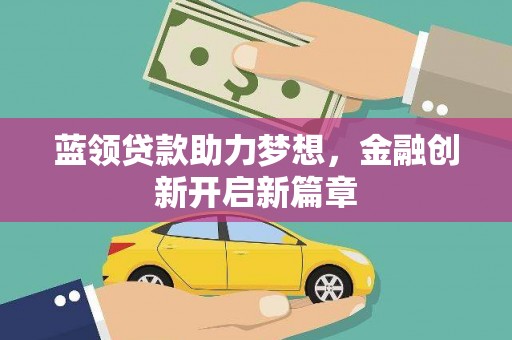 耀州蓝领贷款助力梦想，金融创新开启新篇章