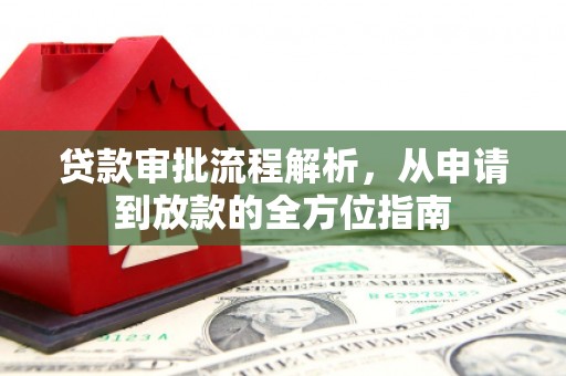耀州贷款审批流程解析，从申请到放款的全方位指南