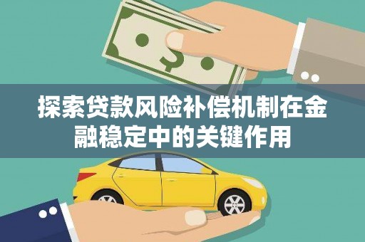 耀州探索贷款风险补偿机制在金融稳定中的关键作用