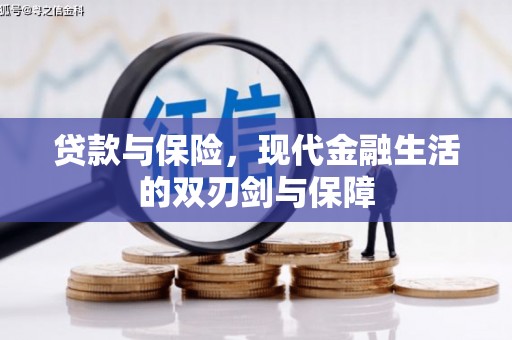 耀州贷款与保险，现代金融生活的双刃剑与保障
