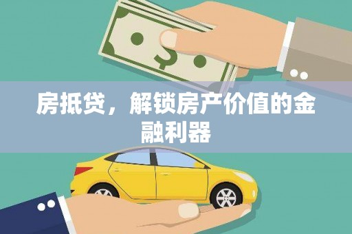 耀州房抵贷，解锁房产价值的金融利器