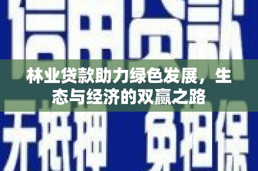 耀州林业贷款助力绿色发展，生态与经济的双赢之路