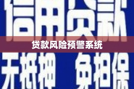 耀州贷款风险预警系统