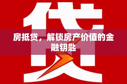 耀州房抵贷，解锁房产价值的金融钥匙