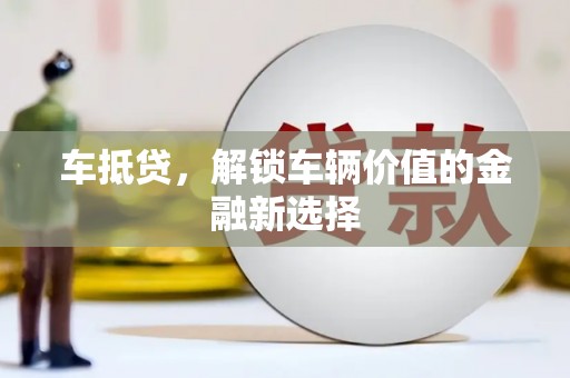 耀州车抵贷，解锁车辆价值的金融新选择