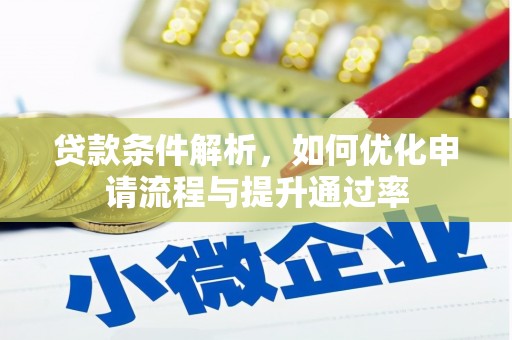 耀州贷款条件解析，如何优化申请流程与提升通过率