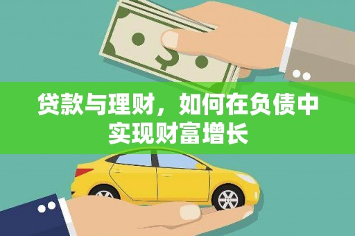 耀州贷款与理财，如何在负债中实现财富增长