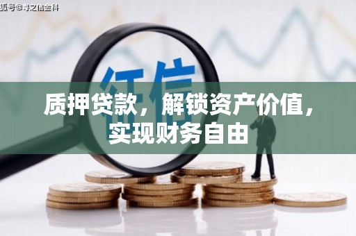 耀州质押贷款，解锁资产价值，实现财务自由