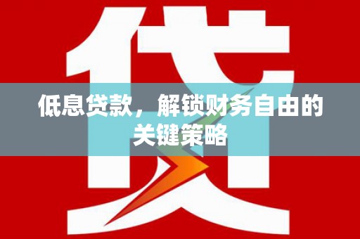 耀州低息贷款，解锁财务自由的关键策略