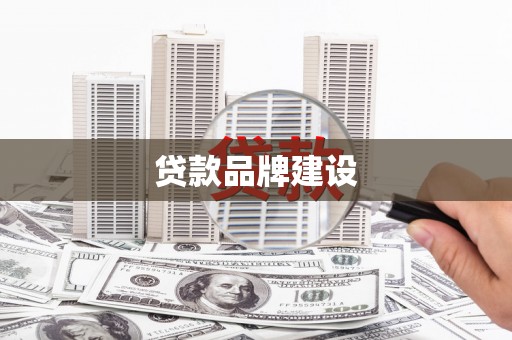 耀州贷款品牌建设