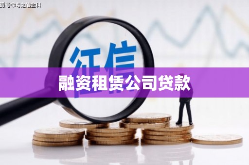 耀州融资租赁公司贷款