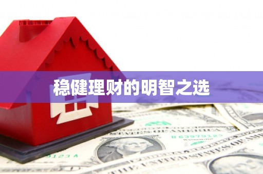 耀州稳健理财的明智之选