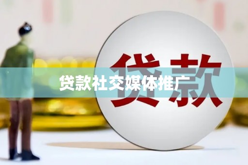 耀州贷款社交媒体推广