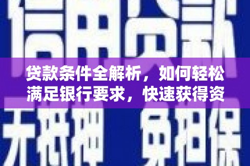耀州贷款条件全解析，如何轻松满足银行要求，快速获得资金支持