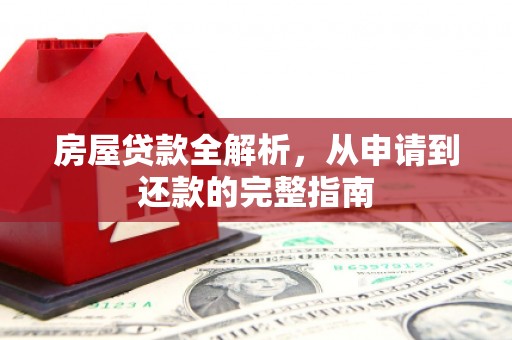 耀州房屋贷款全解析，从申请到还款的完整指南