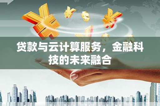 耀州贷款与云计算服务，金融科技的未来融合