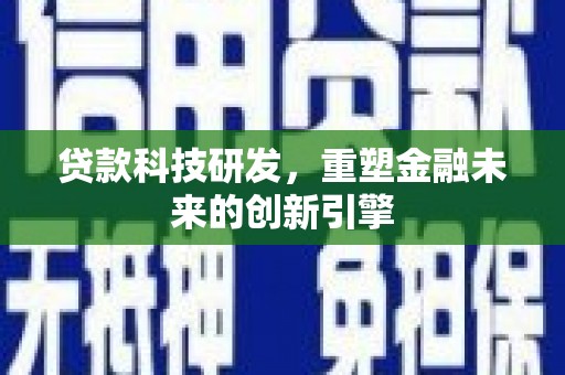 耀州贷款科技研发，重塑金融未来的创新引擎