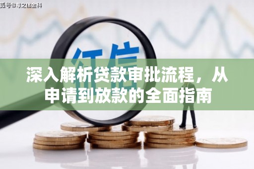 耀州深入解析贷款审批流程，从申请到放款的全面指南