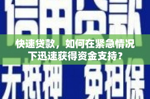 耀州快速贷款，如何在紧急情况下迅速获得资金支持？