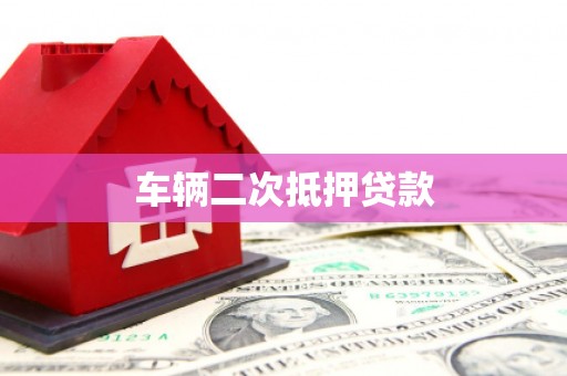耀州车辆二次抵押贷款