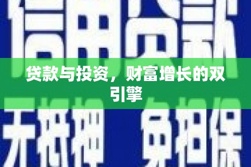 耀州贷款与投资，财富增长的双引擎