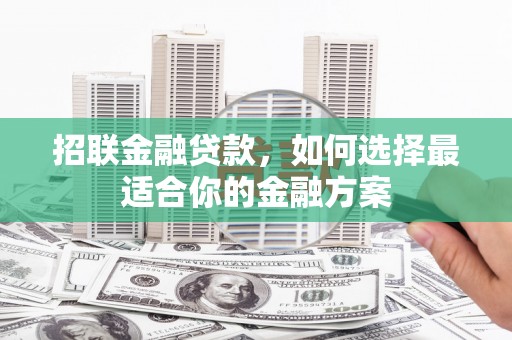 耀州招联金融贷款，如何选择最适合你的金融方案