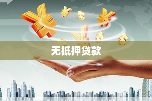 耀州无抵押贷款