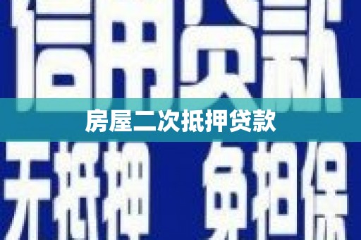 耀州房屋二次抵押贷款
