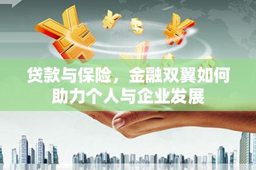 耀州贷款与保险，金融双翼如何助力个人与企业发展