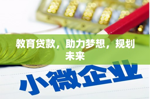 耀州教育贷款，助力梦想，规划未来