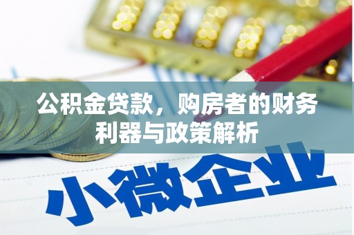 耀州公积金贷款，购房者的财务利器与政策解析