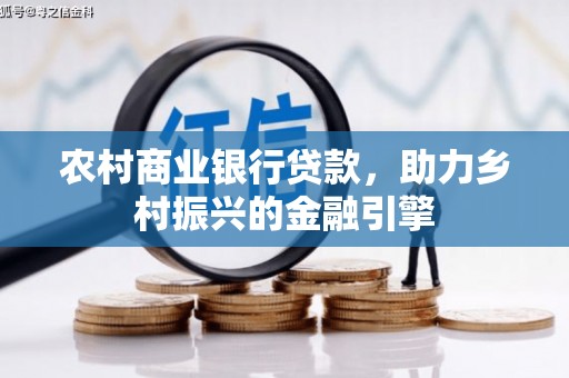 耀州农村商业银行贷款，助力乡村振兴的金融引擎