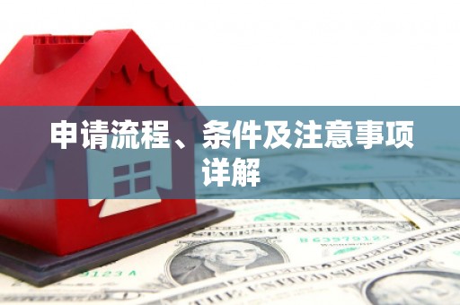耀州申请流程、条件及注意事项详解