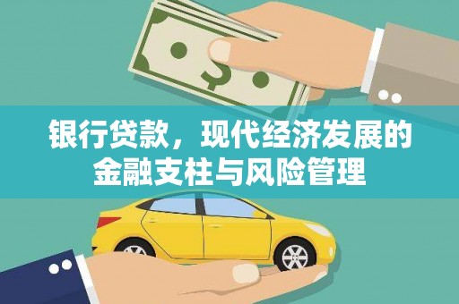 耀州银行贷款，现代经济发展的金融支柱与风险管理