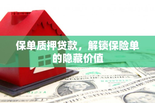 耀州保单质押贷款，解锁保险单的隐藏价值