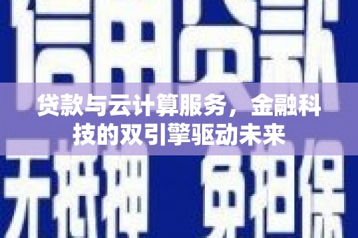耀州贷款与云计算服务，金融科技的双引擎驱动未来
