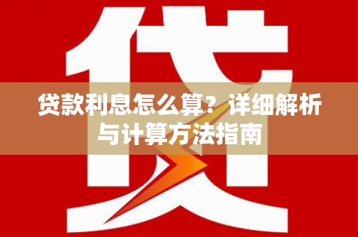 耀州贷款利息怎么算？详细解析与计算方法指南