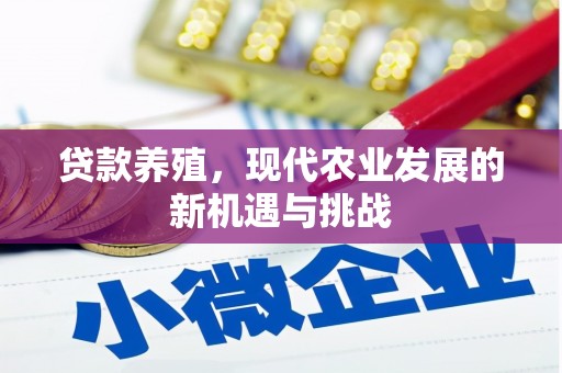 耀州贷款养殖，现代农业发展的新机遇与挑战