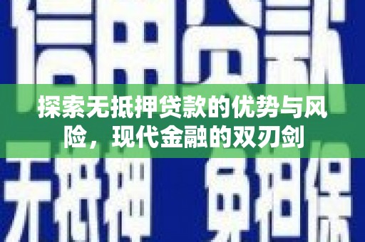 耀州探索无抵押贷款的优势与风险，现代金融的双刃剑