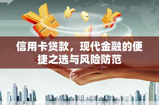 耀州信用卡贷款，现代金融的便捷之选与风险防范