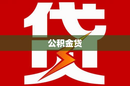 耀州公积金贷